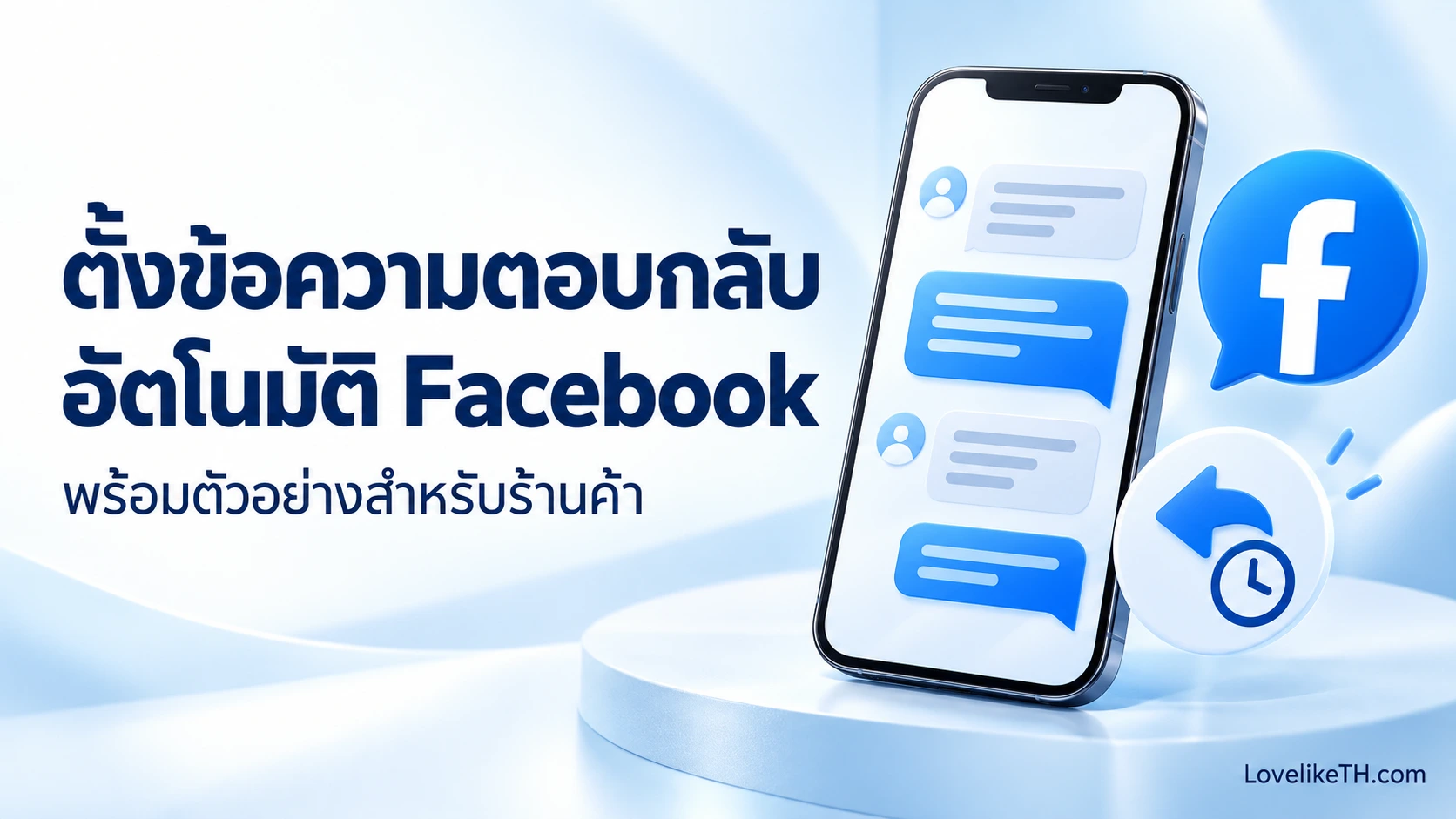 ตั้งข้อความตอบกลับอัตโนมัติ Facebook ยังไง? พร้อมตัวอย่างข้อความสำหรับร้านค้า