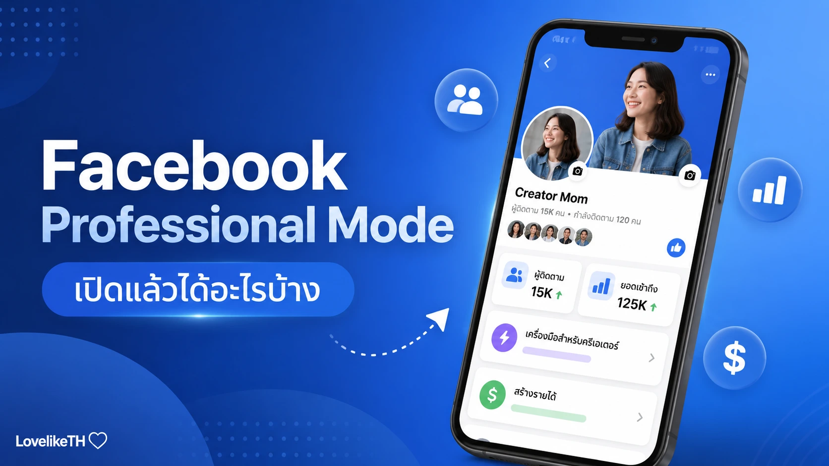 Facebook Professional Mode คืออะไร? เหมาะกับใคร เปิดแล้วได้อะไรบ้างในปี 2026