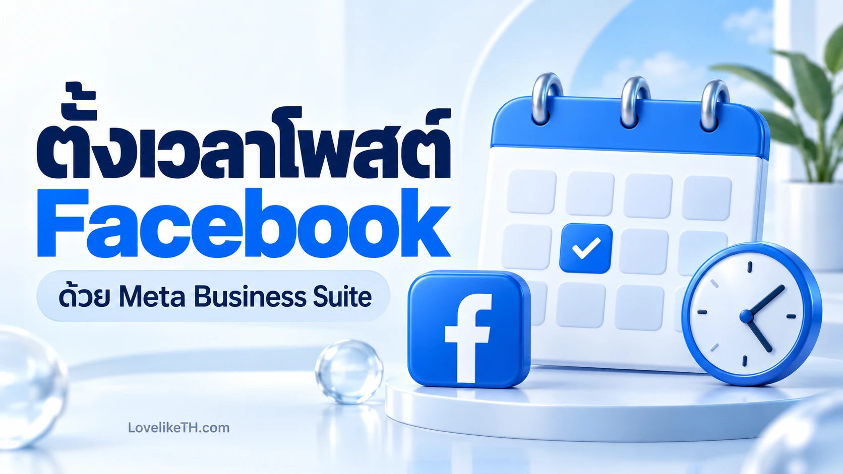 ตั้งเวลาโพสต์ Facebook ยังไง? คู่มือ Meta Business Suite พร้อมเช็กเมื่อโพสต์ไม่ออก
