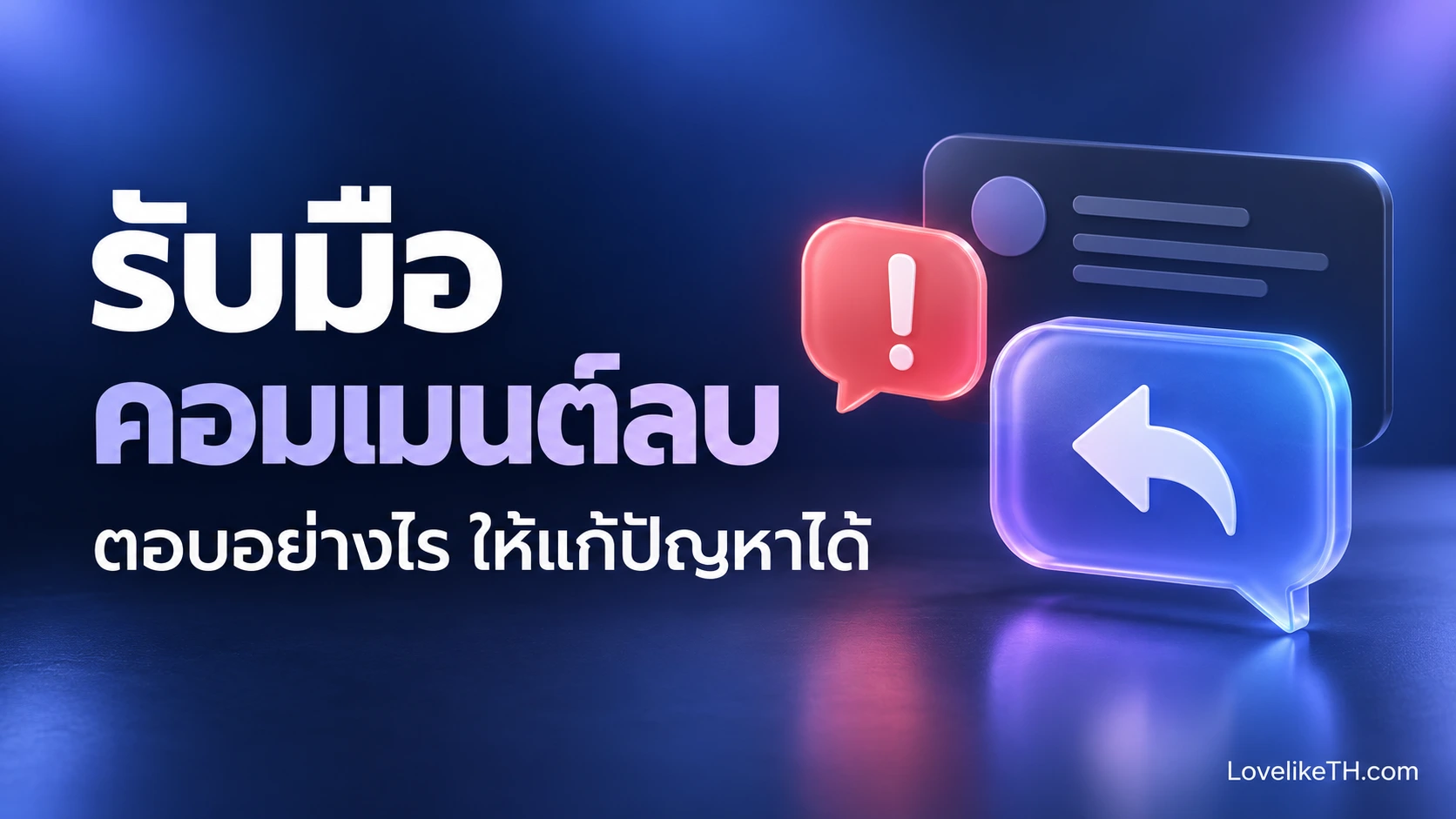 รับมือคอมเมนต์ลบยังไง? ตัวอย่างตอบลูกค้าสำหรับแอดมินเพจและร้านออนไลน์