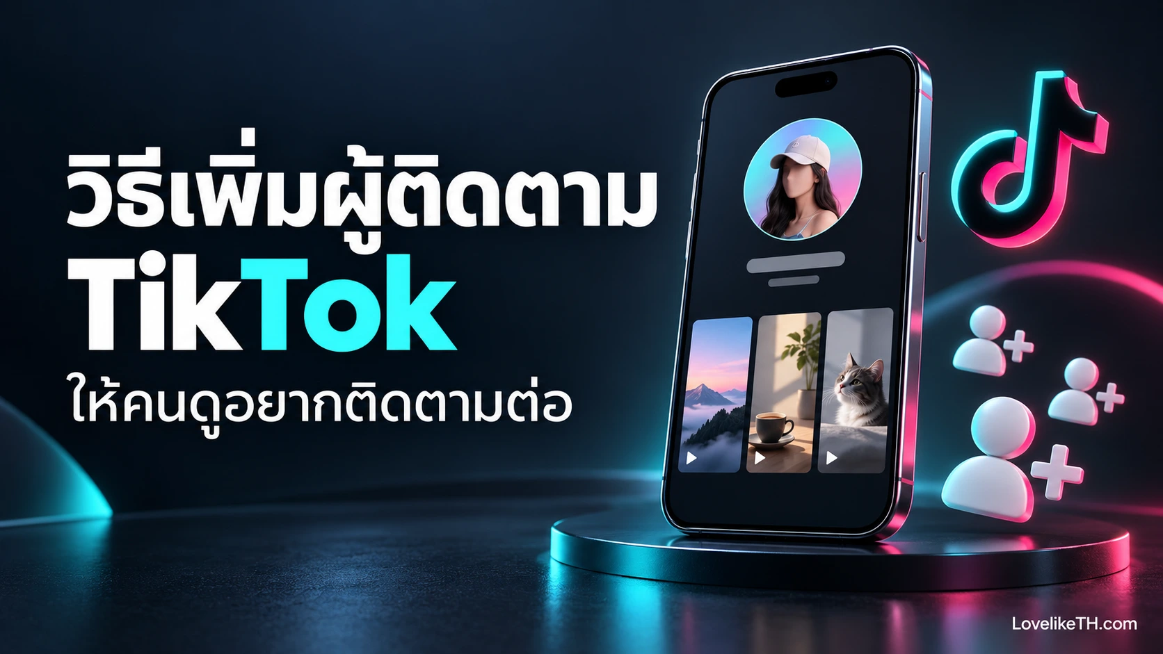 วิธีเพิ่มผู้ติดตาม TikTok ให้คนดูอยากติดตามต่อ พร้อมแผนเริ่มต้น 30 วัน