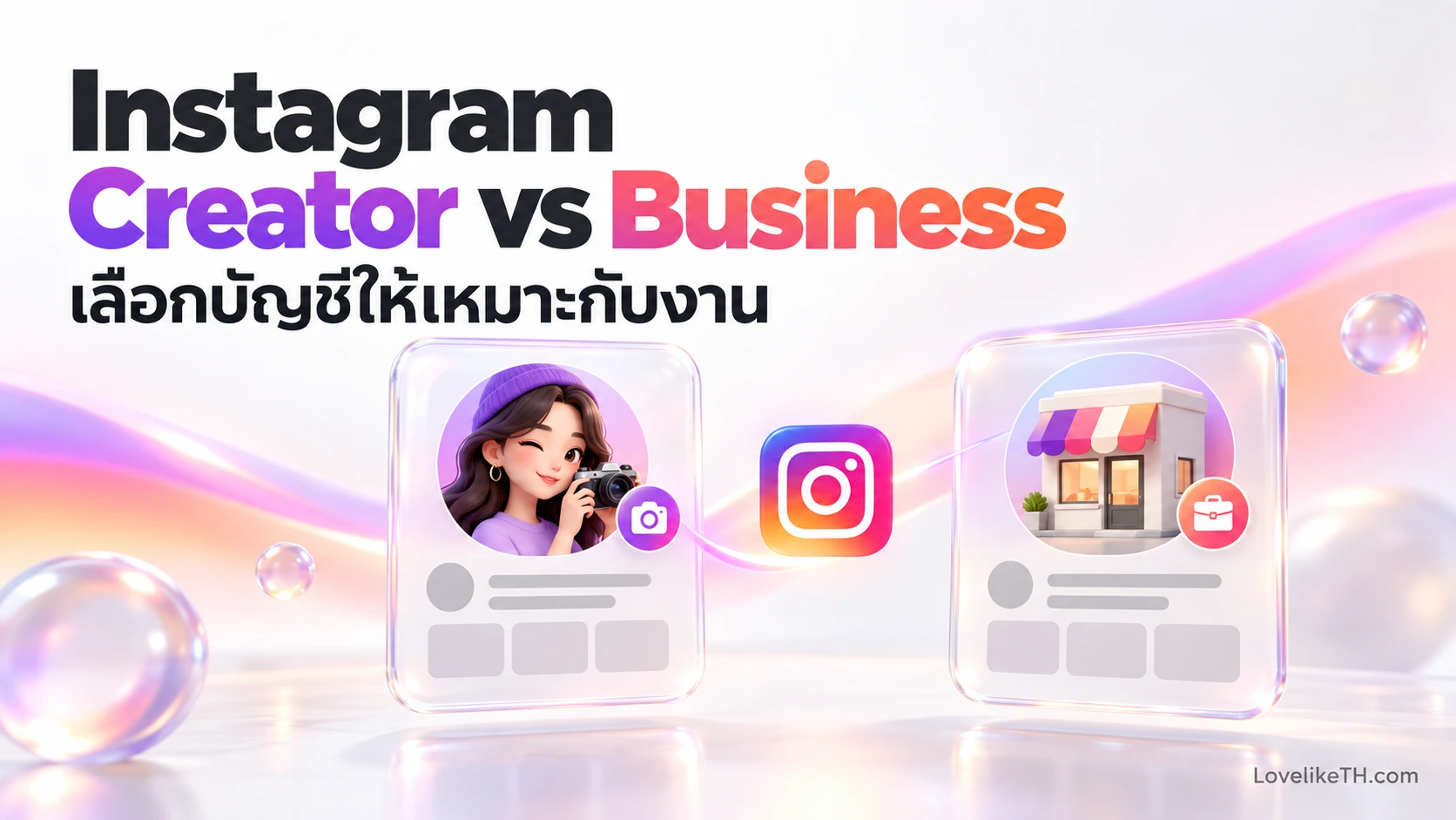 Instagram Creator กับ Business ต่างกันยังไง? เลือกบัญชีแบบไหนให้เหมาะกับงาน