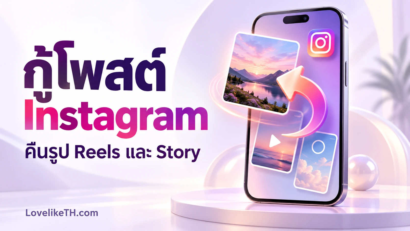 กู้โพสต์ Instagram ที่ลบไปยังไง? เช็กวิธีคืนรูป Reels และ Story