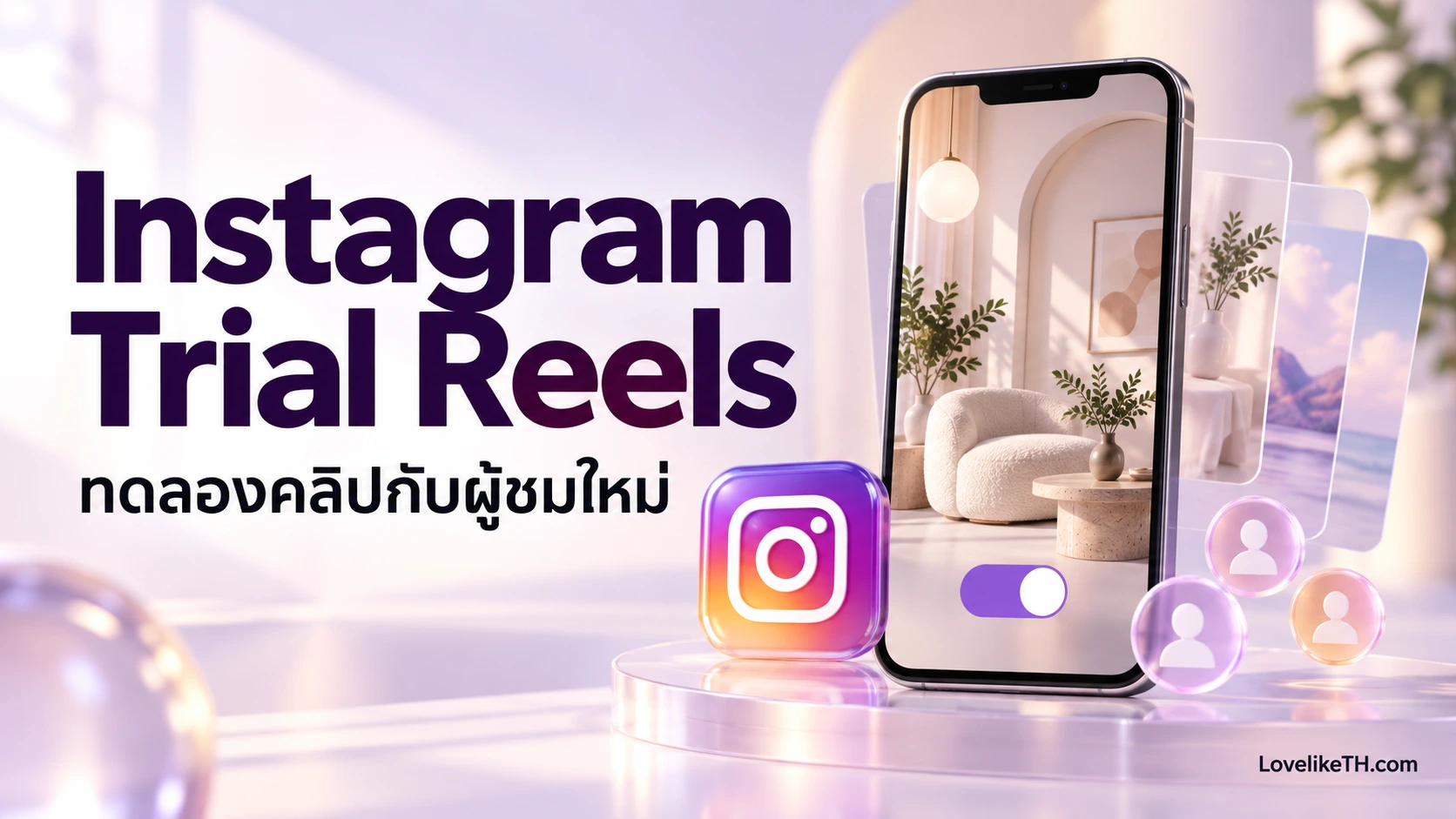 Trial Reels Instagram คืออะไร? วิธีทดลองคลิปกับคนใหม่และอ่านผลก่อนแชร์ต่อ