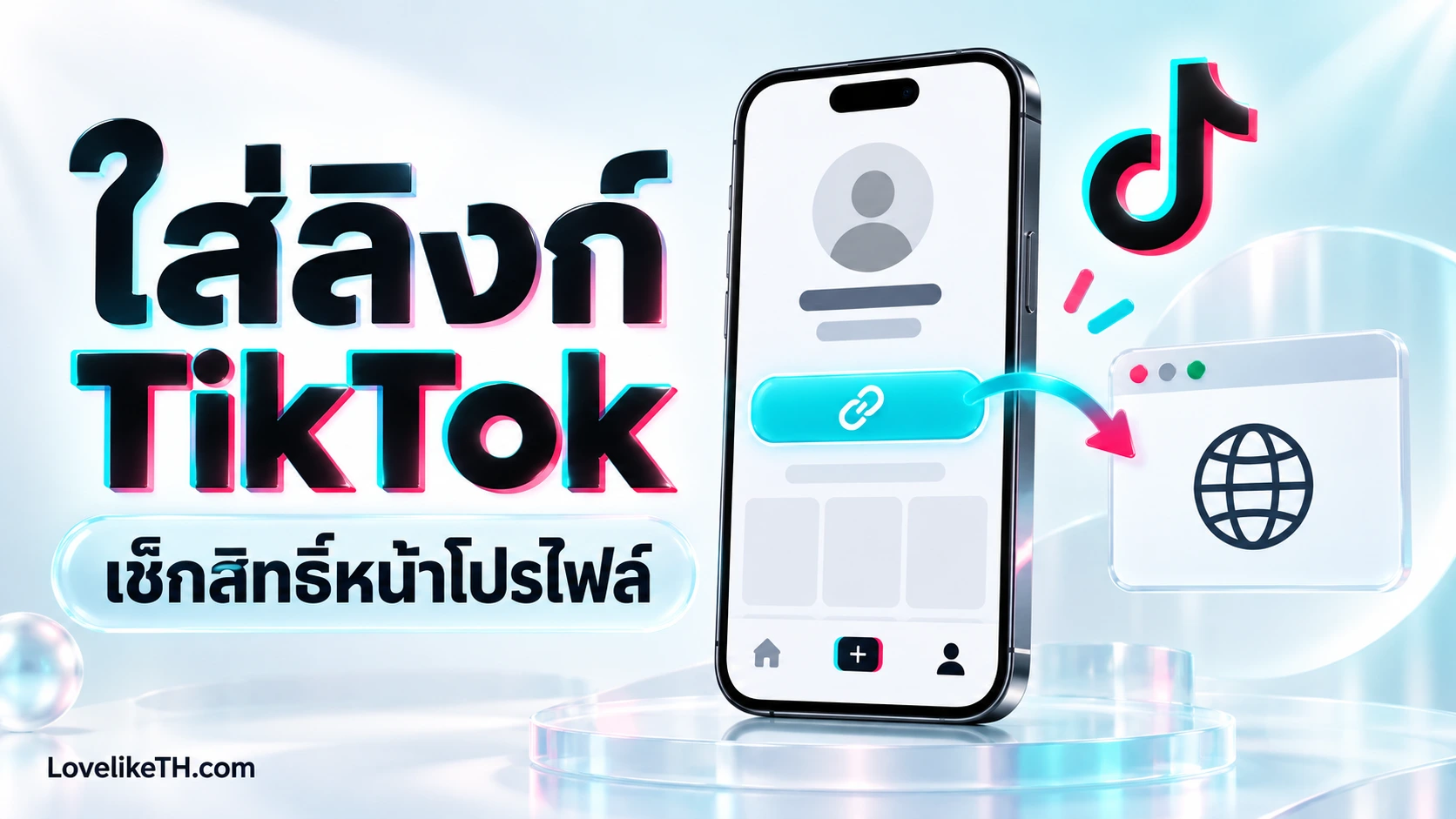 ใส่ลิงก์หน้าโปรไฟล์ TikTok ยังไง? เช็กเงื่อนไขและแก้เมื่อไม่มีช่องเว็บไซต์