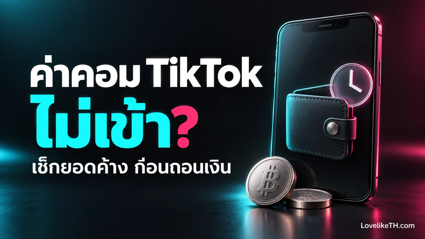 ค่าคอมมิชชัน TikTok ไม่เข้า เกิดจากอะไร? เช็กยอดประมาณการและยอดที่ถอนได้