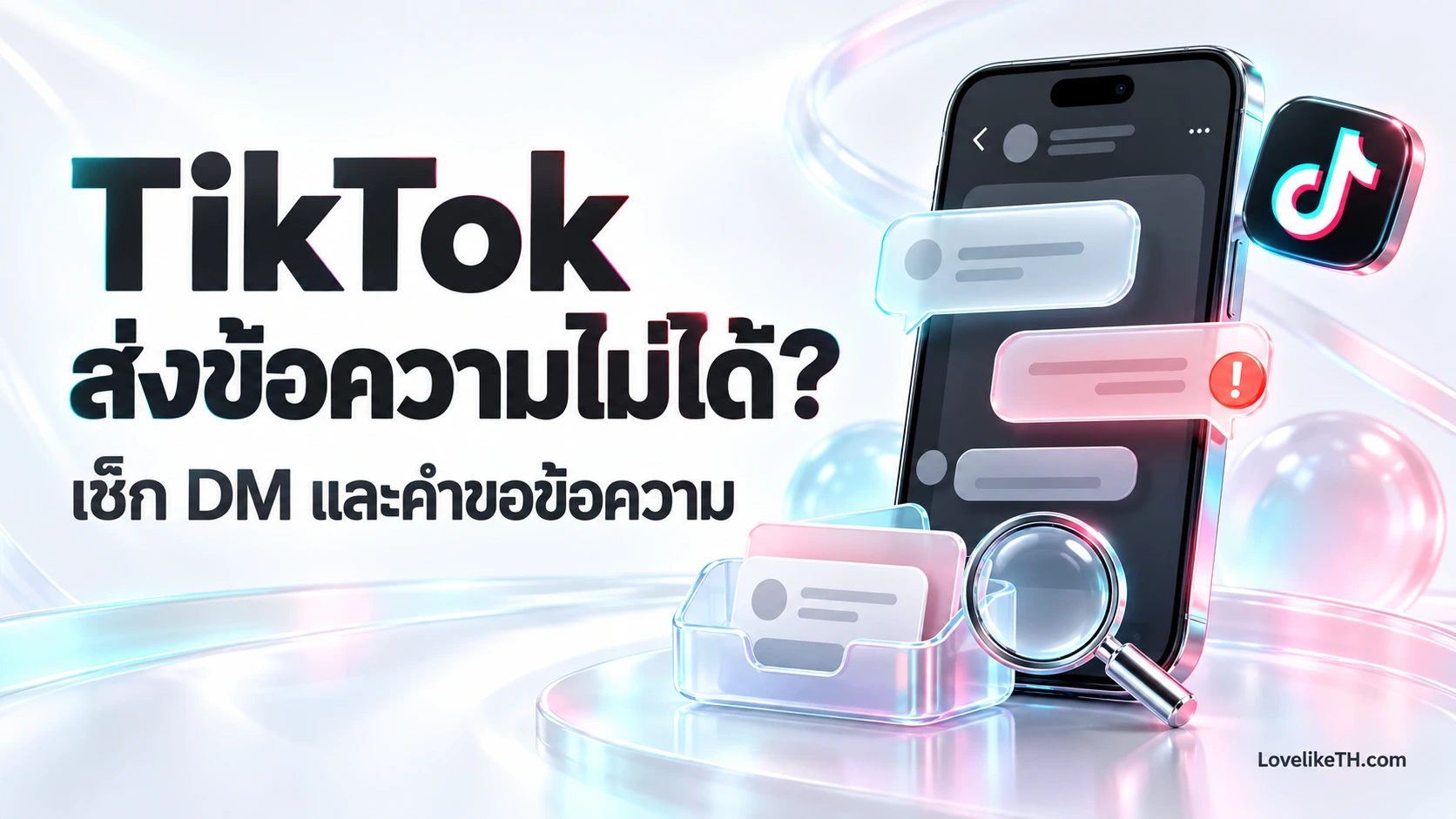 TikTok ส่งข้อความไม่ได้ แก้ยังไง? เช็กการตั้งค่า DM และคำขอข้อความ