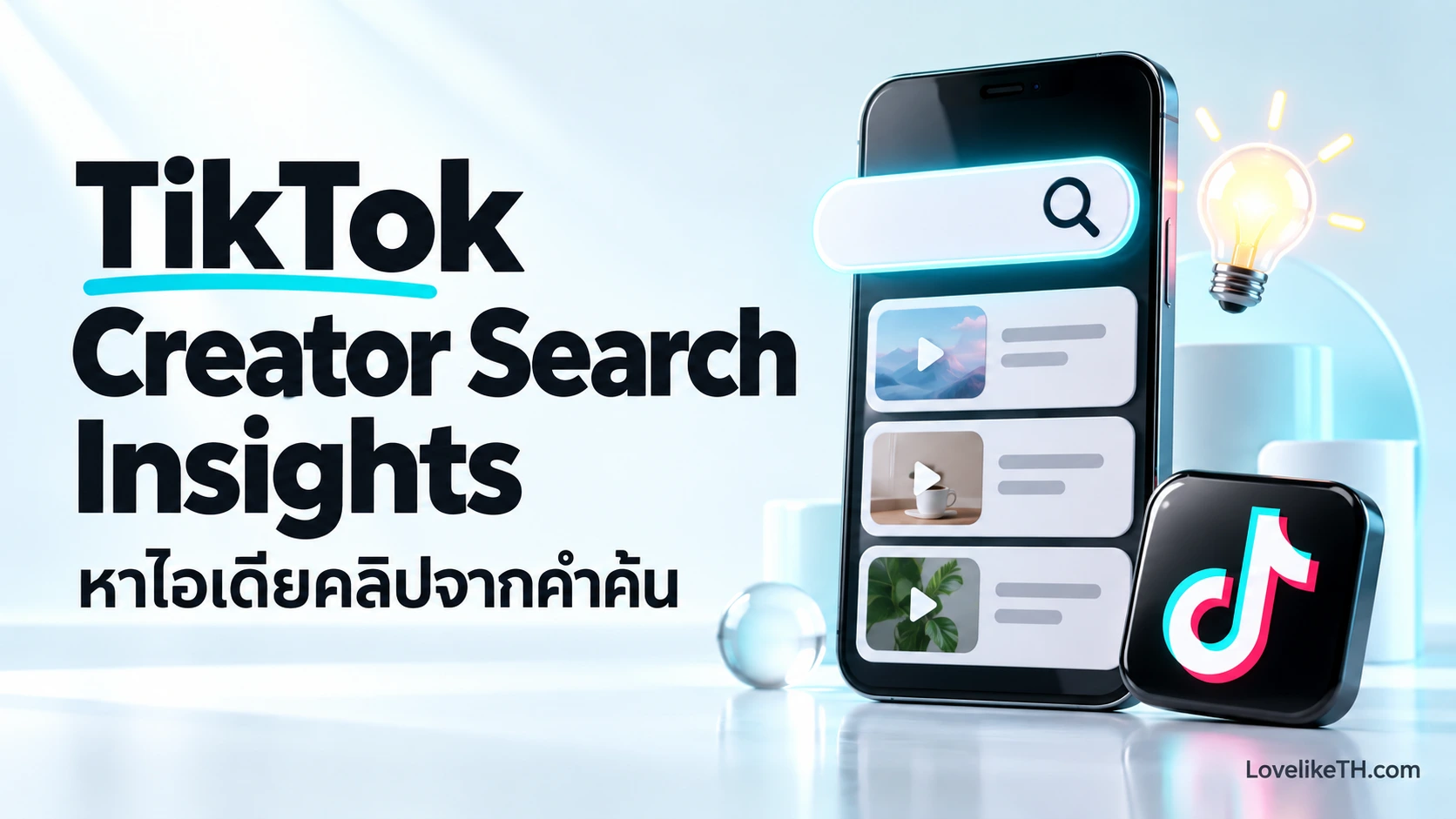TikTok Creator Search Insights คืออะไร? วิธีหาไอเดียคลิปจากคำค้นและ Content Gap