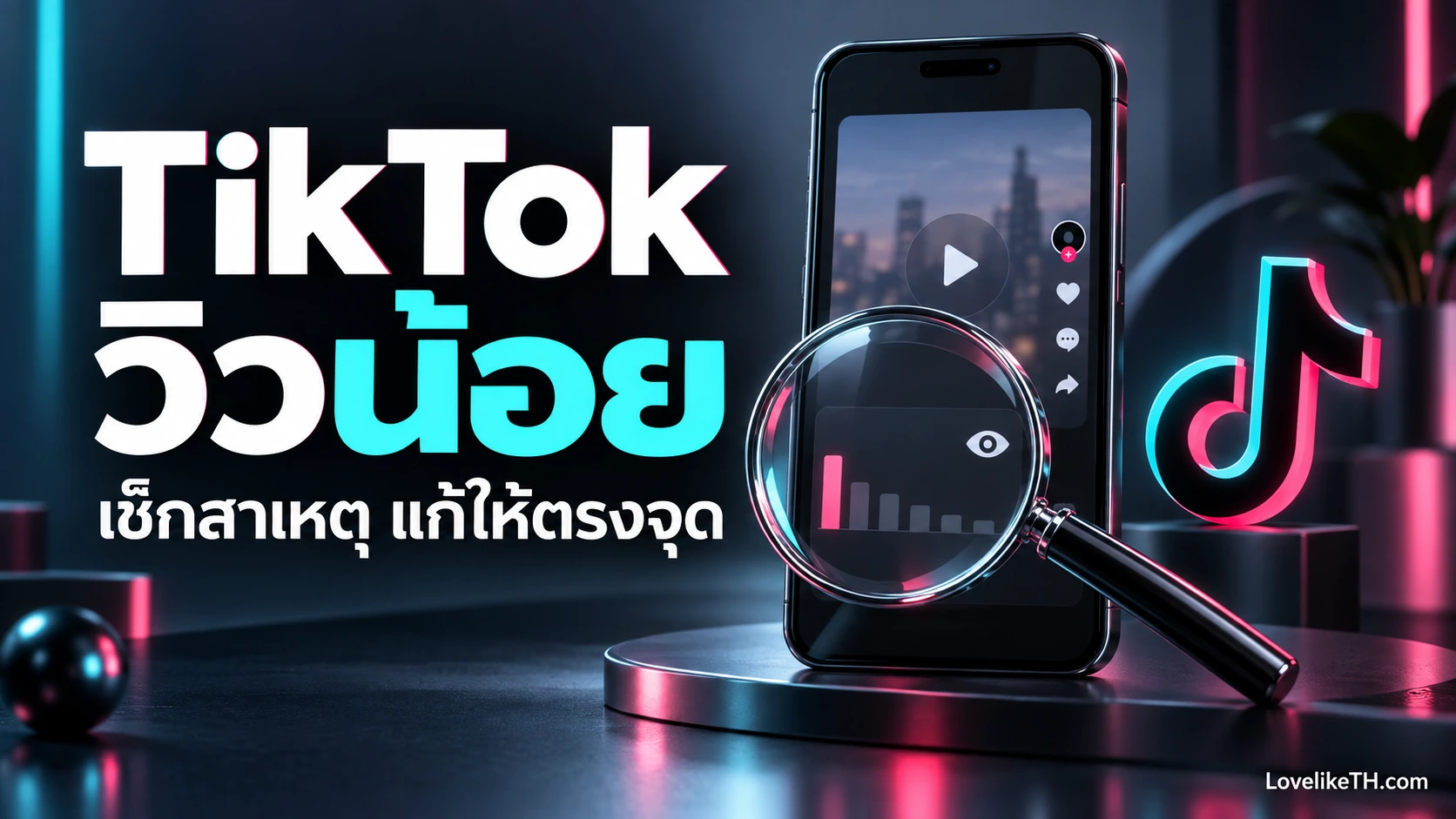 TikTok วิวน้อย เกิดจากอะไร? วิธีเช็กสาเหตุและแก้ให้ตรงจุด
