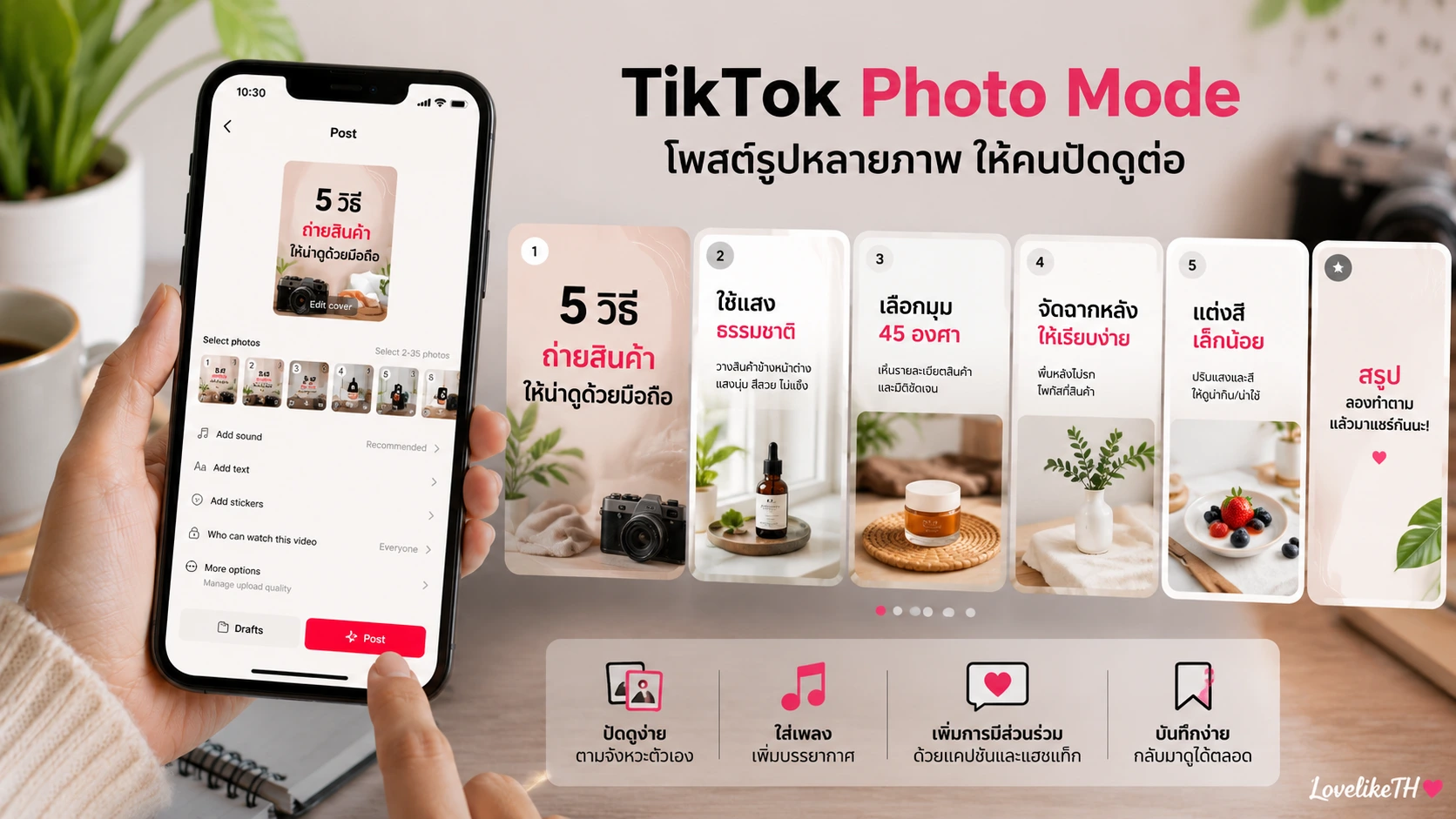 วิธีทำโพสต์รูป TikTok ให้คนปัดดูต่อ เทคนิค Photo Mode สำหรับครีเอเตอร์และร้านค้า