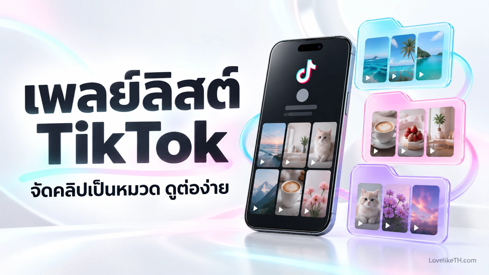 สร้างเพลย์ลิสต์ TikTok ยังไง? จัดคลิปเป็นหมวดและเช็กเมื่อไม่มีเมนู