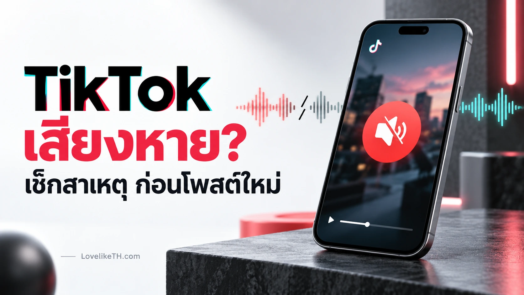 TikTok เสียงหาย แก้ยังไง? เช็กสาเหตุก่อนโพสต์ใหม่
