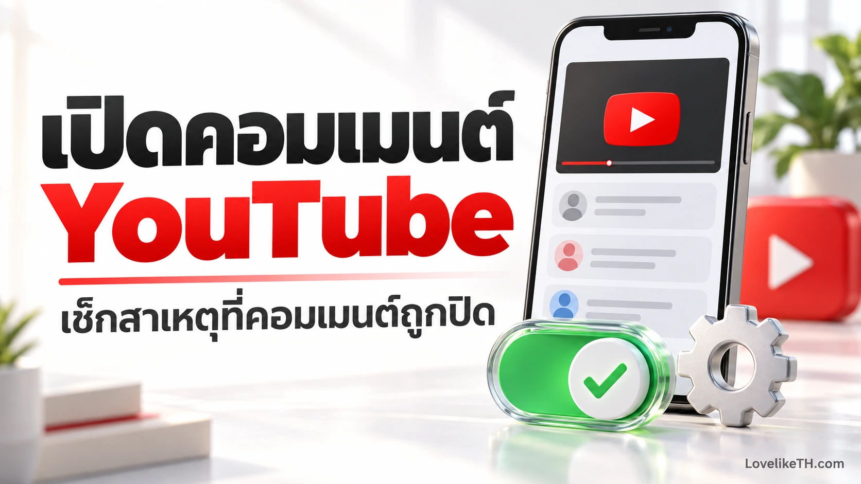 เปิดคอมเมนต์ YouTube ยังไง? เช็กสาเหตุที่คอมเมนต์ถูกปิด