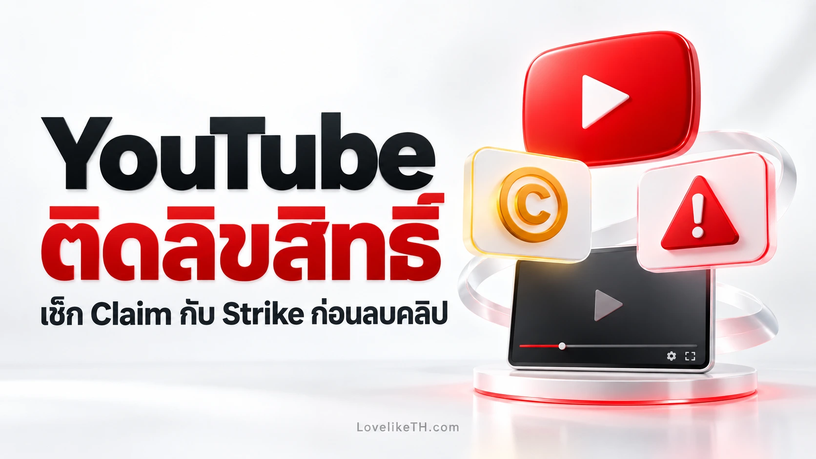 YouTube ติดลิขสิทธิ์ต้องลบคลิปไหม? แยก Content ID Claim กับ Copyright Strike