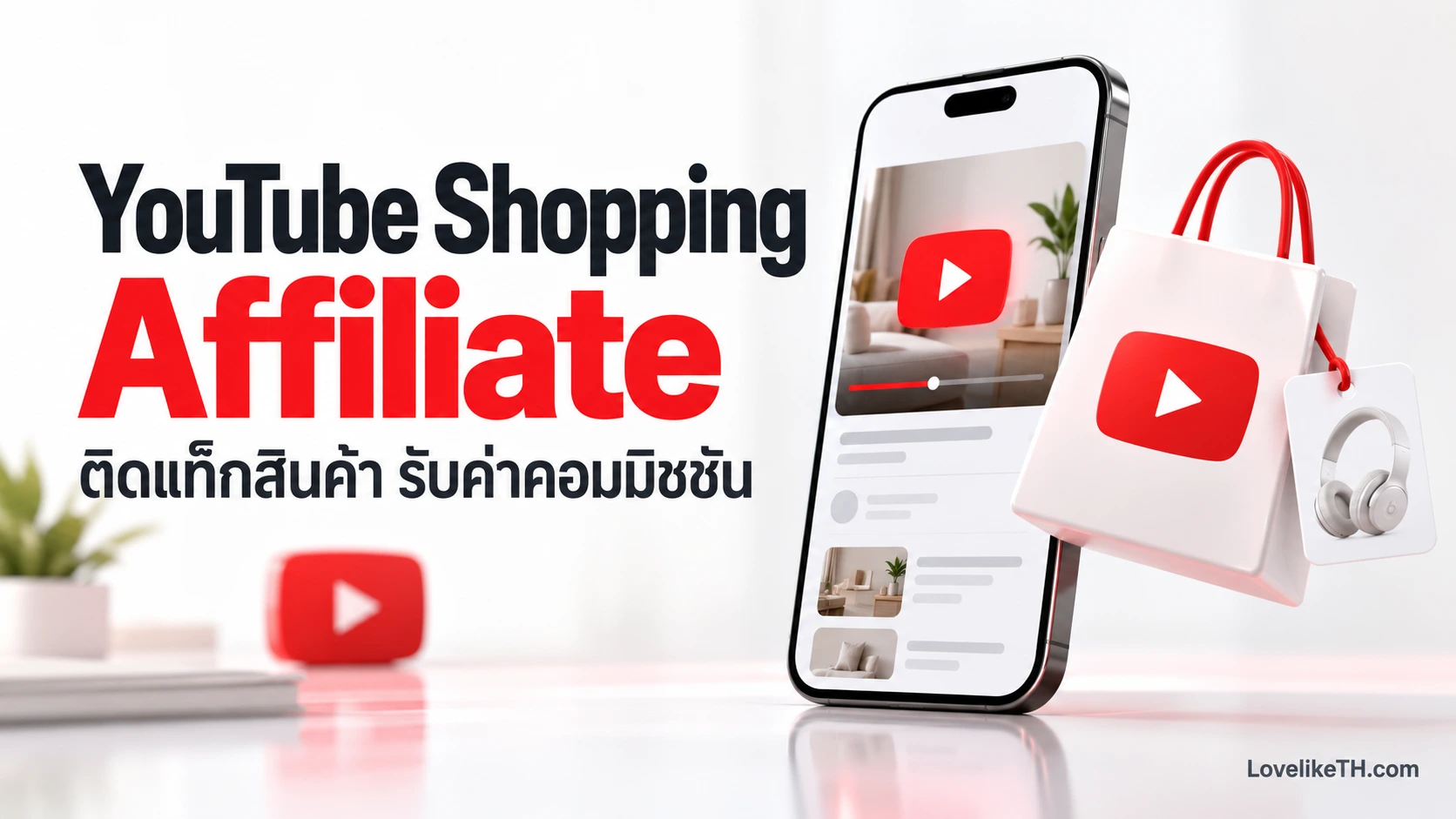 YouTube Shopping Affiliate คืออะไร? วิธีเริ่มติดแท็กสินค้าเพื่อรับค่าคอมมิชชัน