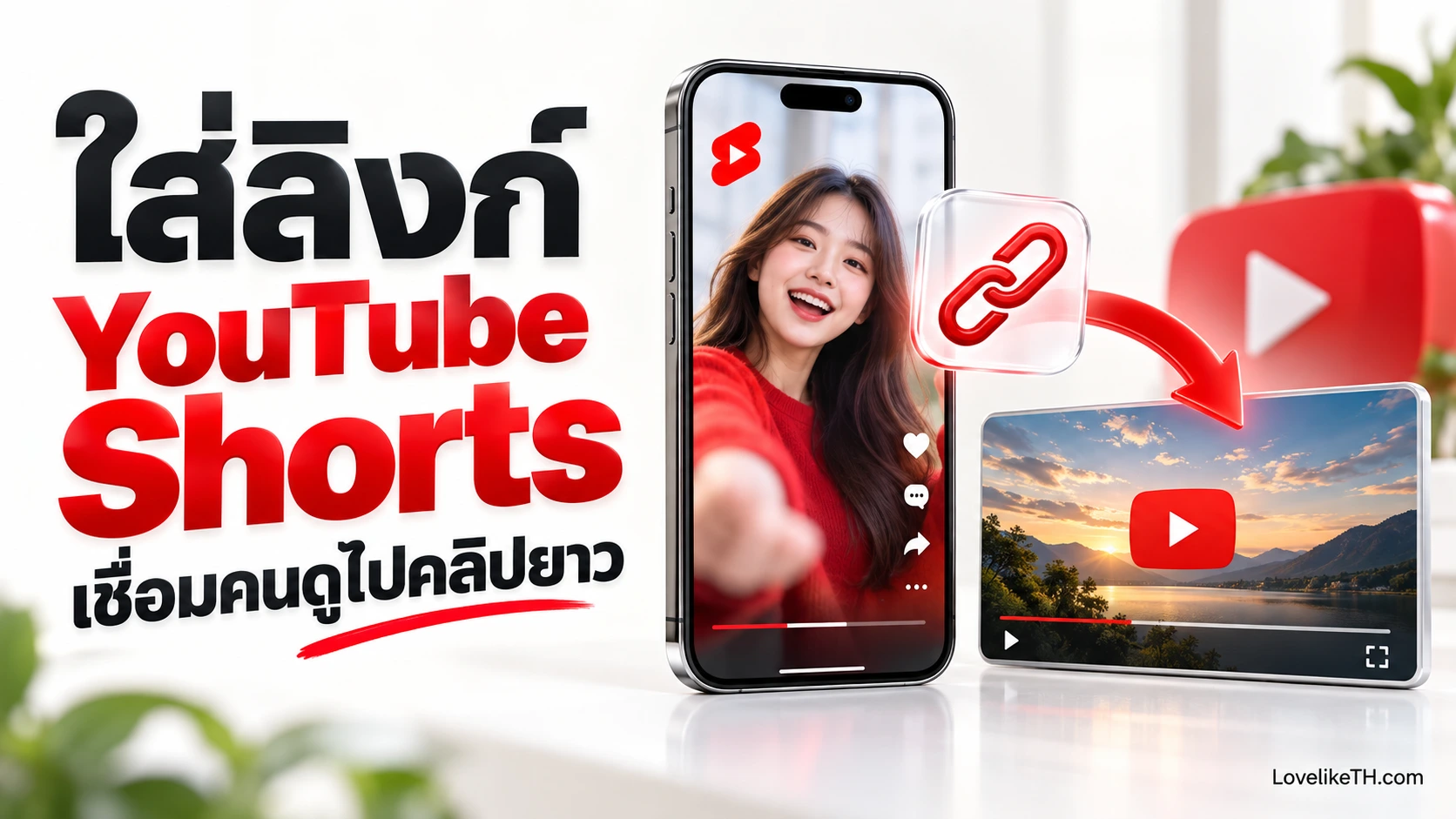 ใส่ลิงก์ใน YouTube Shorts ยังไง? แก้ปัญหาลิงก์กดไม่ได้และเชื่อมคลิปยาว
